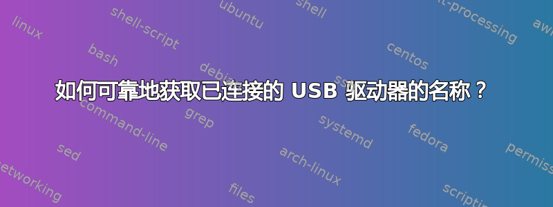 如何可靠地获取已连接的 USB 驱动器的名称？