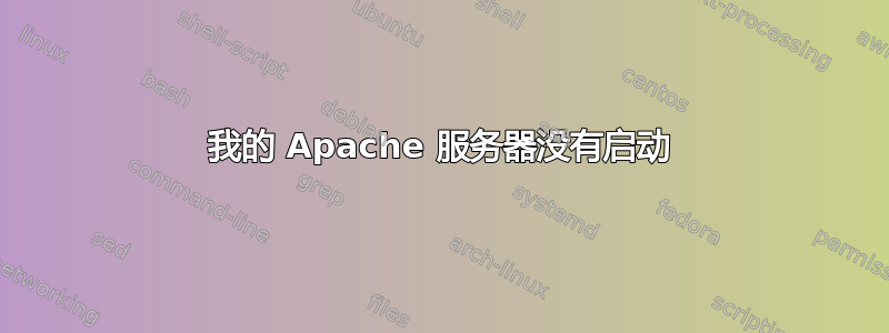 我的 Apache 服务器没有启动