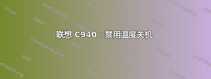 联想 C940：禁用温度关机