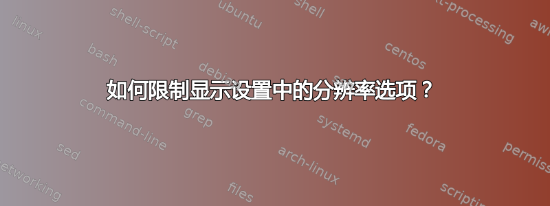 如何限制显示设置中的分辨率选项？