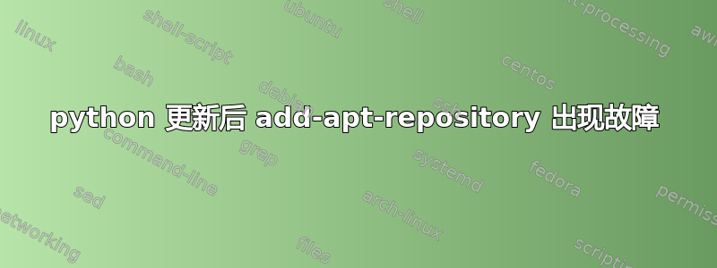 python 更新后 add-apt-repository 出现故障