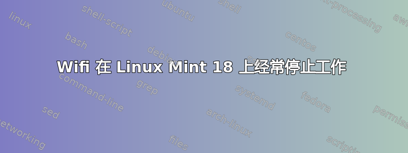 Wifi 在 Linux Mint 18 上经常停止工作