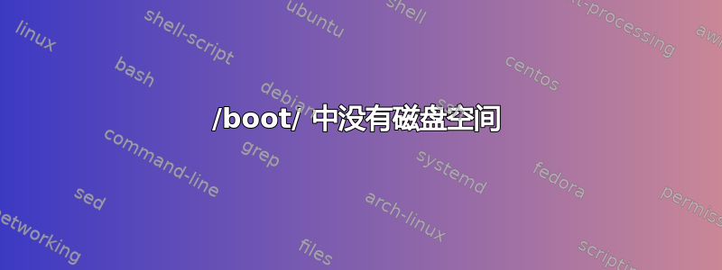 /boot/ 中没有磁盘空间