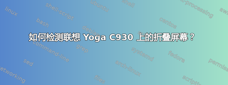 如何检测联想 Yoga C930 上的折叠屏幕？