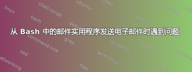 从 Bash 中的邮件实用程序发送电子邮件时遇到问题