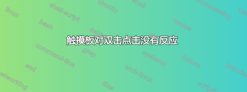 触摸板对双击点击没有反应