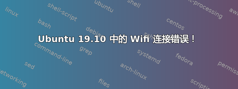 Ubuntu 19.10 中的 Wifi 连接错误！