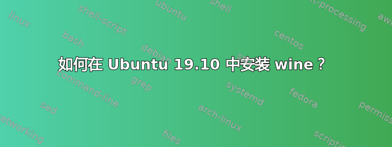 如何在 Ubuntu 19.10 中安装 wine？