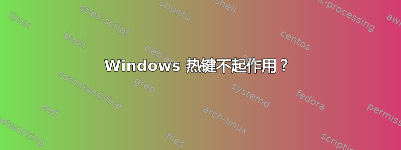 Windows 热键不起作用？