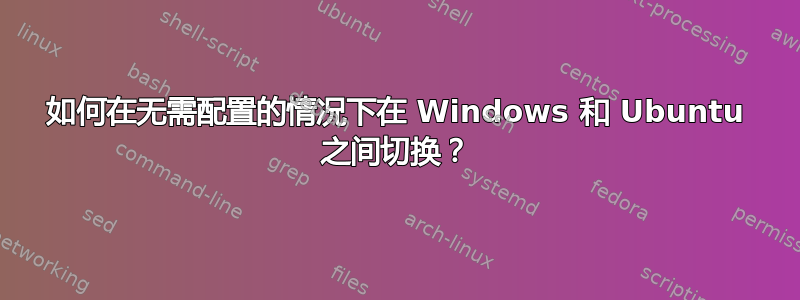 如何在无需配置的情况下在 Windows 和 Ubuntu 之间切换？