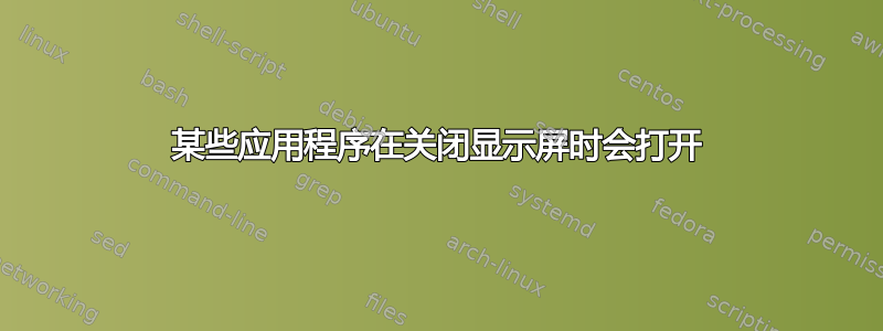 某些应用程序在关闭显示屏时会打开