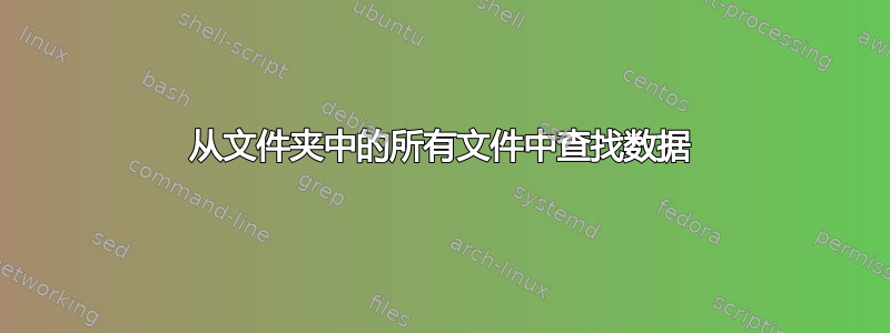 从文件夹中的所有文件中查找数据