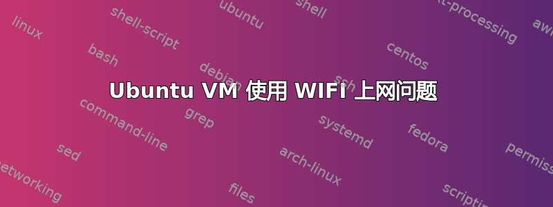 Ubuntu VM 使用 WIFI 上网问题