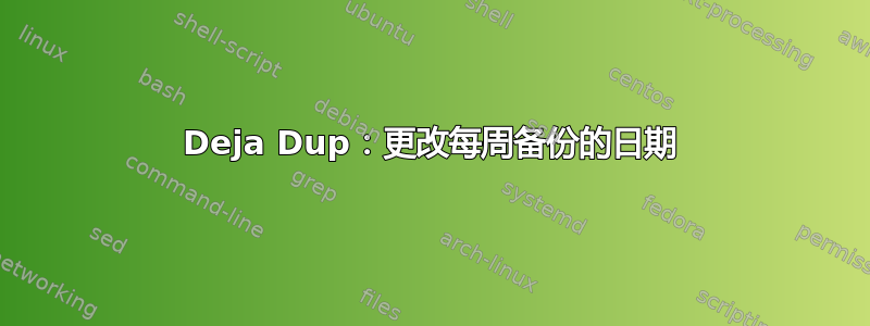 Deja Dup：更改每周备份的日期