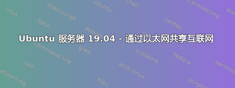 Ubuntu 服务器 19.04 - 通过以太网共享互联网