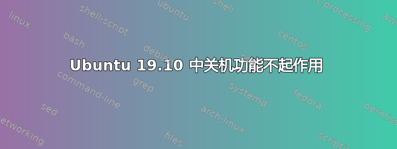 Ubuntu 19.10 中关机功能不起作用