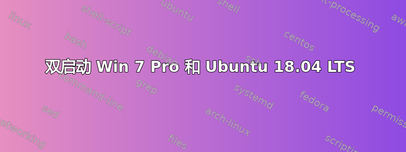 双启动 Win 7 Pro 和 Ubuntu 18.04 LTS