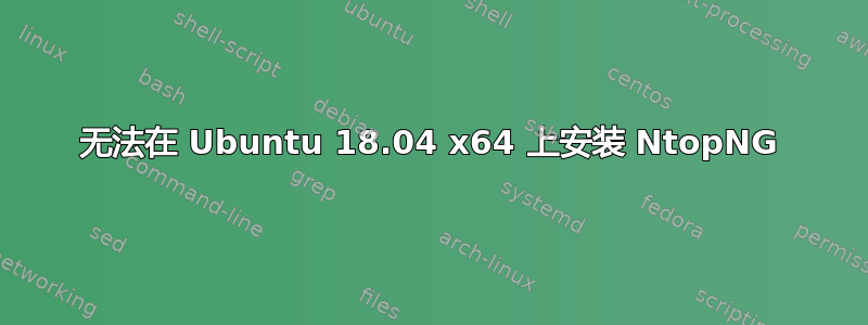 无法在 Ubuntu 18.04 x64 上安装 NtopNG