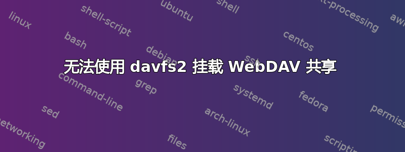 无法使用 davfs2 挂载 WebDAV 共享