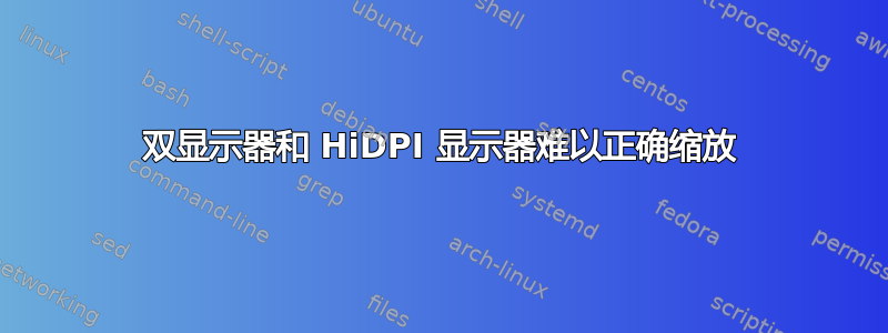 双显示器和 HiDPI 显示器难以正确缩放