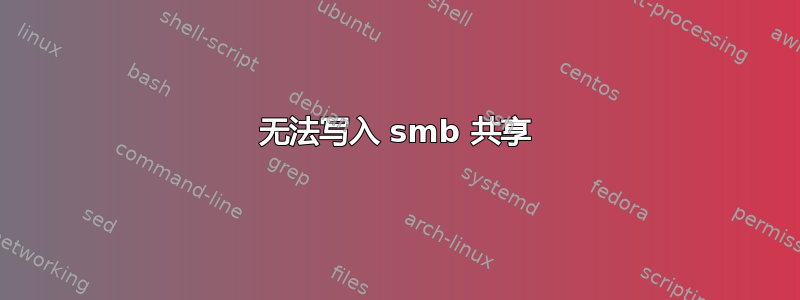 无法写入 smb 共享