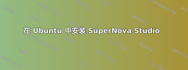 在 Ubuntu 中安装 SuperNova Studio 