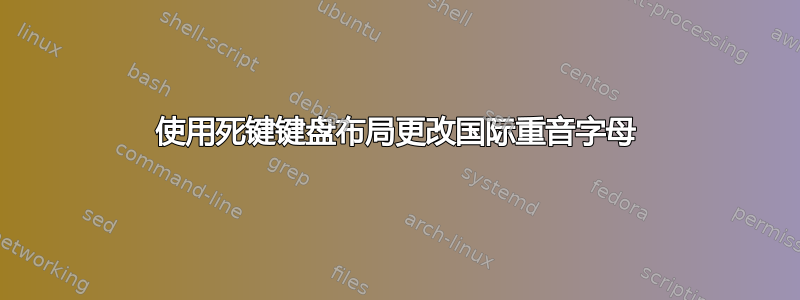 使用死键键盘布局更改国际重音字母