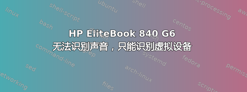 HP EliteBook 840 G6 无法识别声音，只能识别虚拟设备