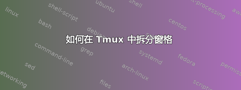 如何在 Tmux 中拆分窗格