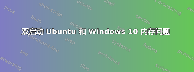 双启动 Ubuntu 和 Windows 10 内存问题