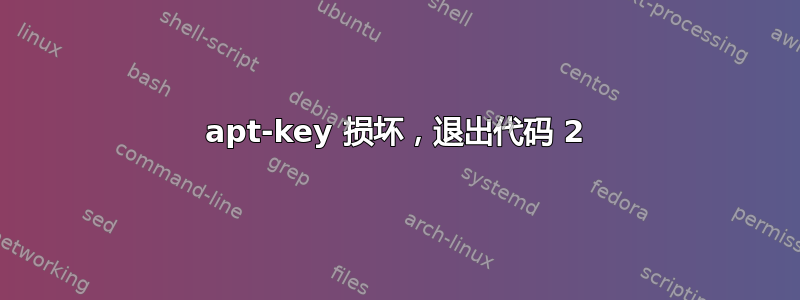 apt-key 损坏，退出代码 2