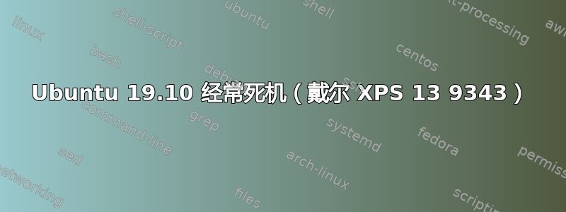 Ubuntu 19.10 经常死机（戴尔 XPS 13 9343）