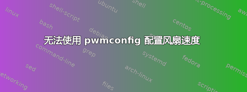 无法使用 pwmconfig 配置风扇速度