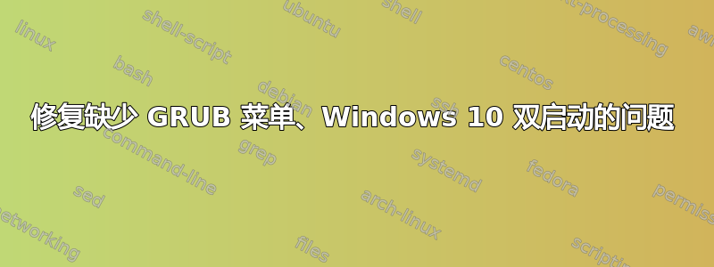 修复缺少 GRUB 菜单、Windows 10 双启动的问题