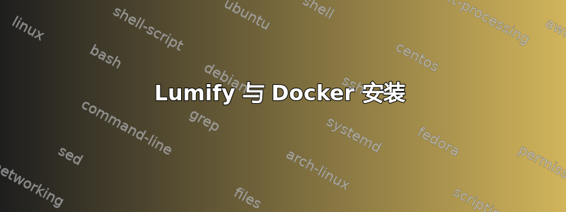 Lumify 与 Docker 安装