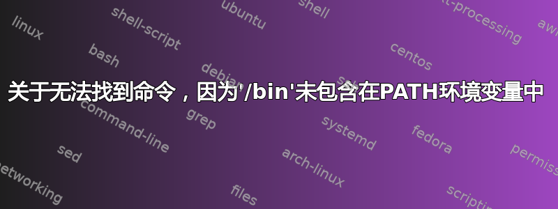 关于无法找到命令，因为'/bin'未包含在PATH环境变量中