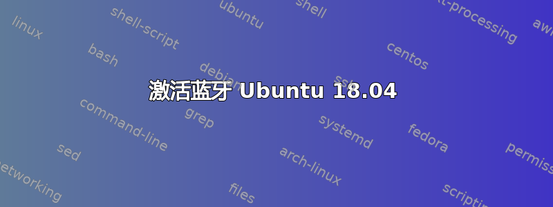 激活蓝牙 Ubuntu 18.04