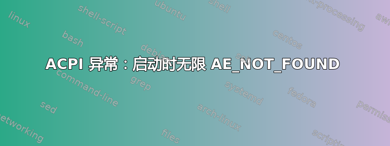 ACPI 异常：启动时无限 AE_NOT_FOUND