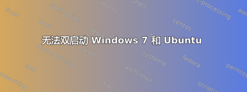 无法双启动 Windows 7 和 Ubuntu