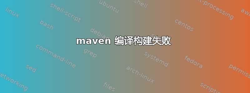 maven 编译构建失败