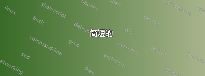 简短的