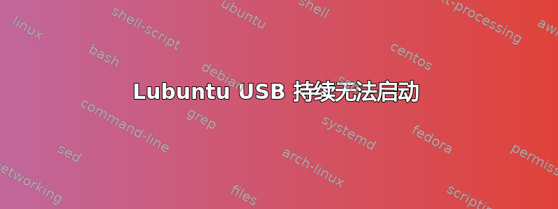 Lubuntu USB 持续无法启动