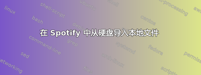 在 Spotify 中从硬盘导入本地文件