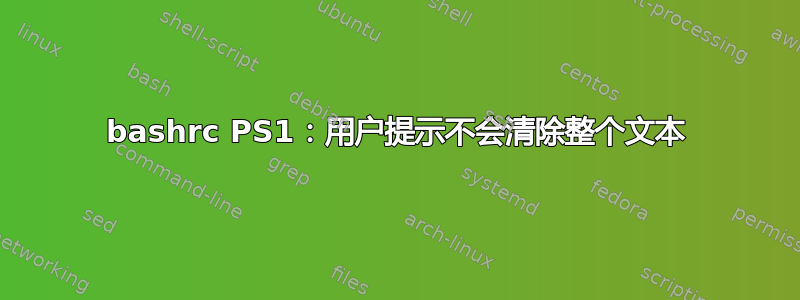 bashrc PS1：用户提示不会清除整个文本