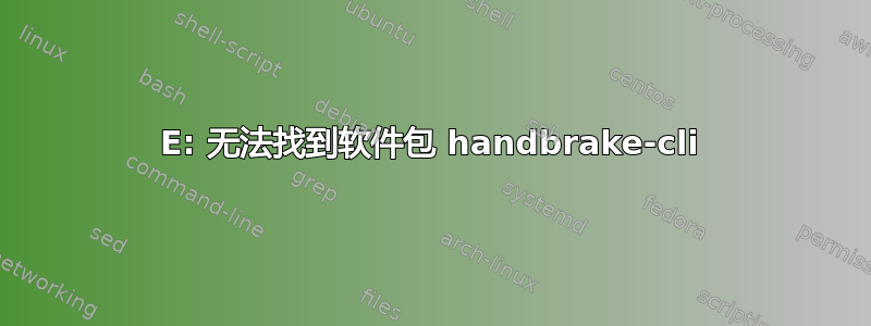 E: 无法找到软件包 handbrake-cli