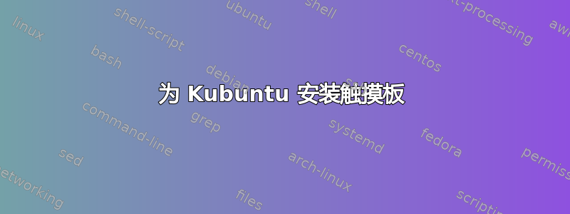 为 Kubuntu 安装触摸板