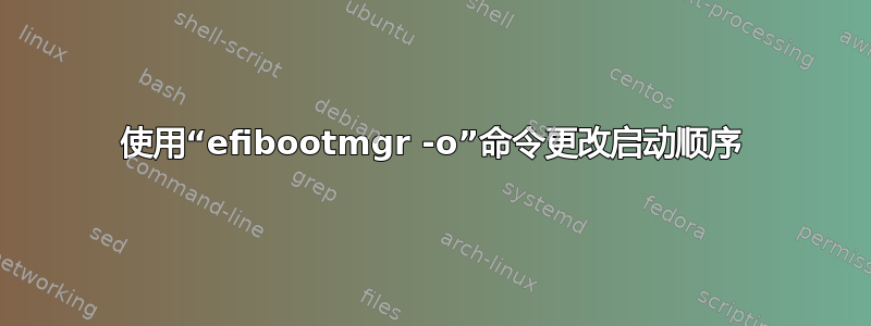 使用“efibootmgr -o”命令更改启动顺序