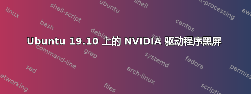 Ubuntu 19.10 上的 NVIDIA 驱动程序黑屏