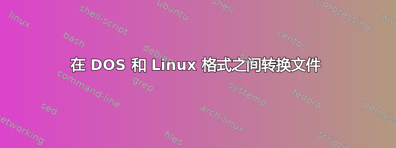 在 DOS 和 Linux 格式之间转换文件