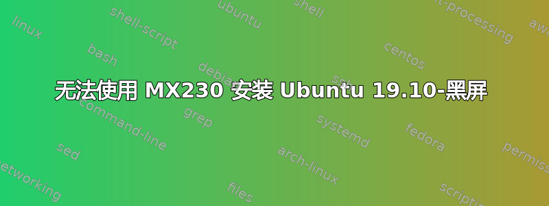 无法使用 MX230 安装 Ubuntu 19.10-黑屏